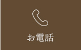 お電話
