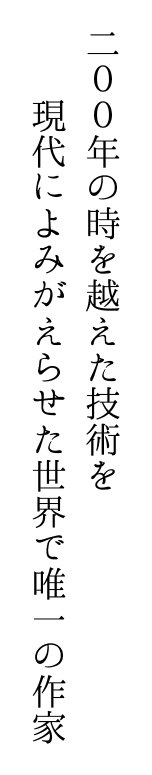 200年の時を越えた技術を現代によみがえらせた世界で唯一の作家