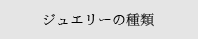 ジュエリーの種類