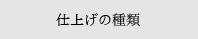 仕上げの種類