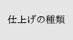 仕上げの種類