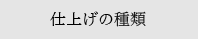 仕上げの種類