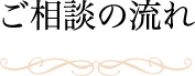 ご相談の流れ