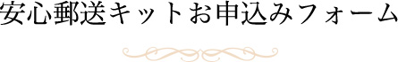 安心郵送キットお申込みフォーム