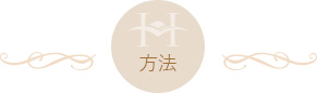 方法